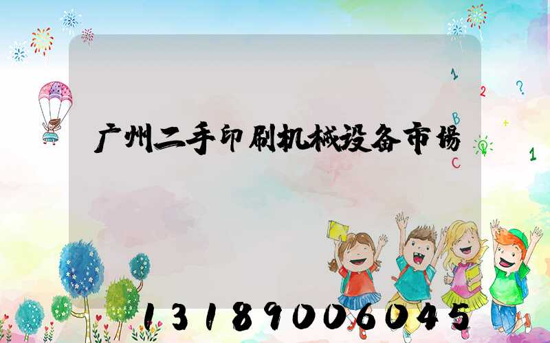 广州二手印刷机械设备市场