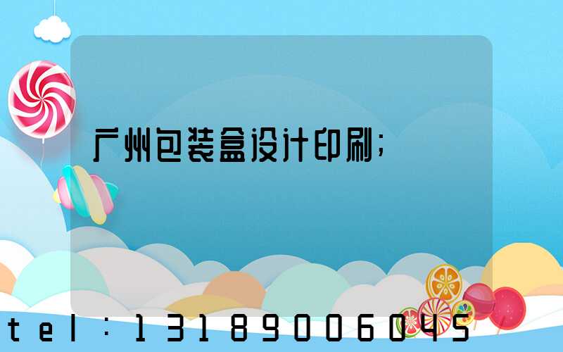 广州包装盒设计印刷