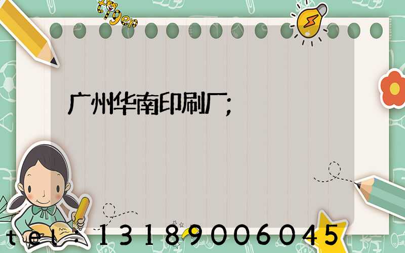 广州华南印刷厂
