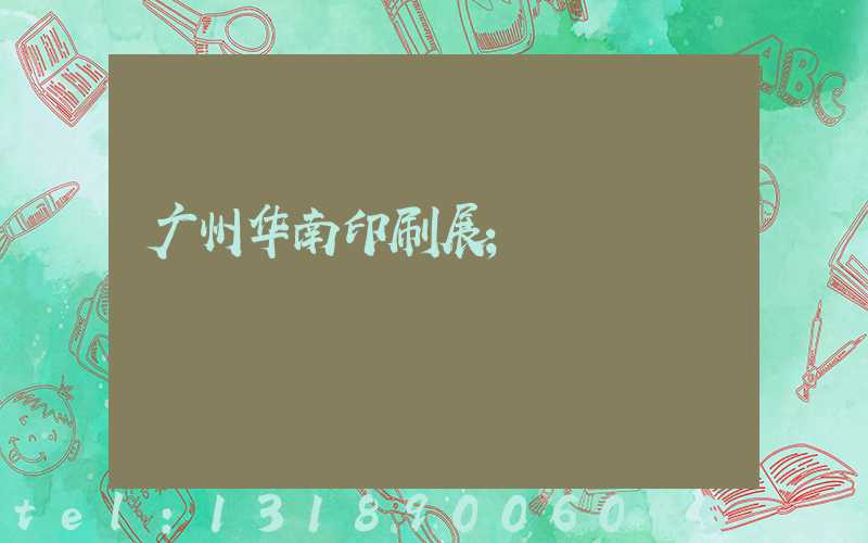 广州华南印刷展