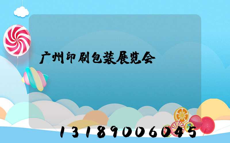 广州印刷包装展览会
