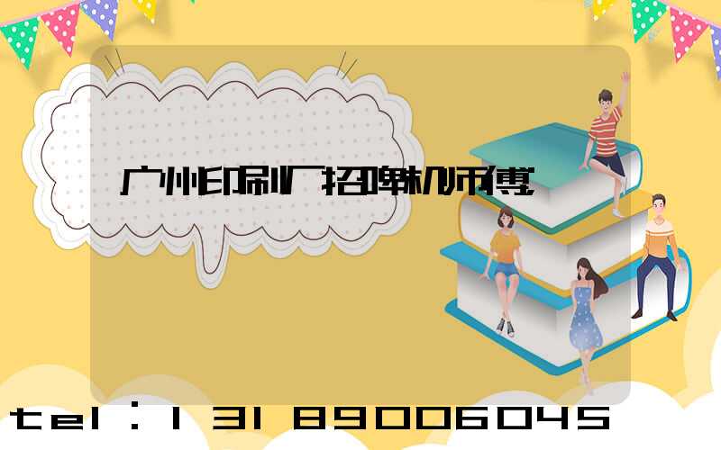 广州印刷厂招啤机师傅