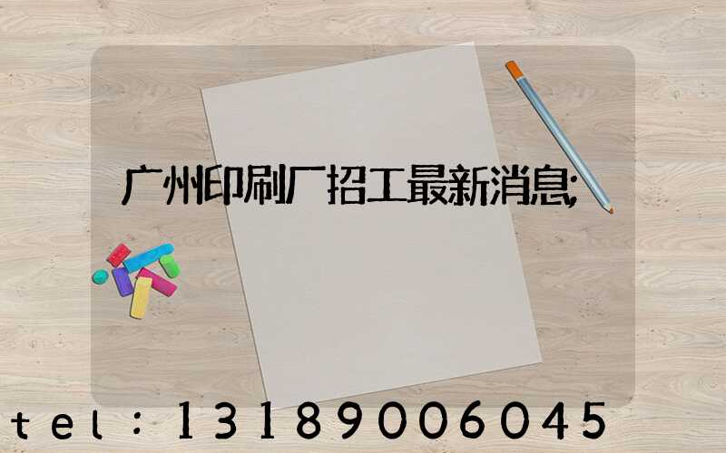广州印刷厂招工最新消息
