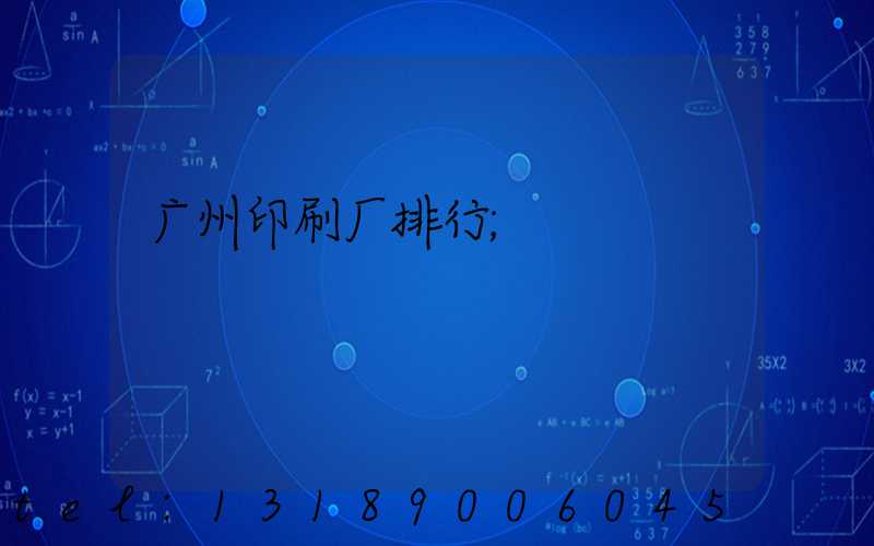 广州印刷厂排行