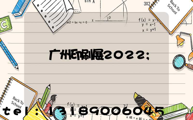 广州印刷展2022