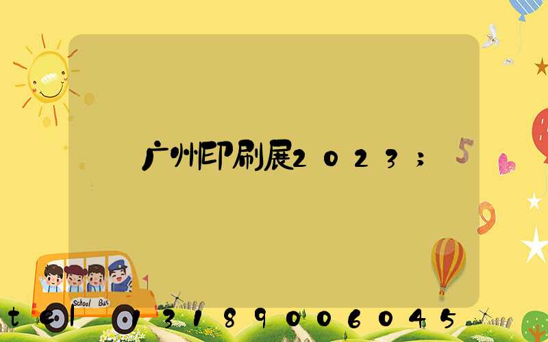 广州印刷展2023