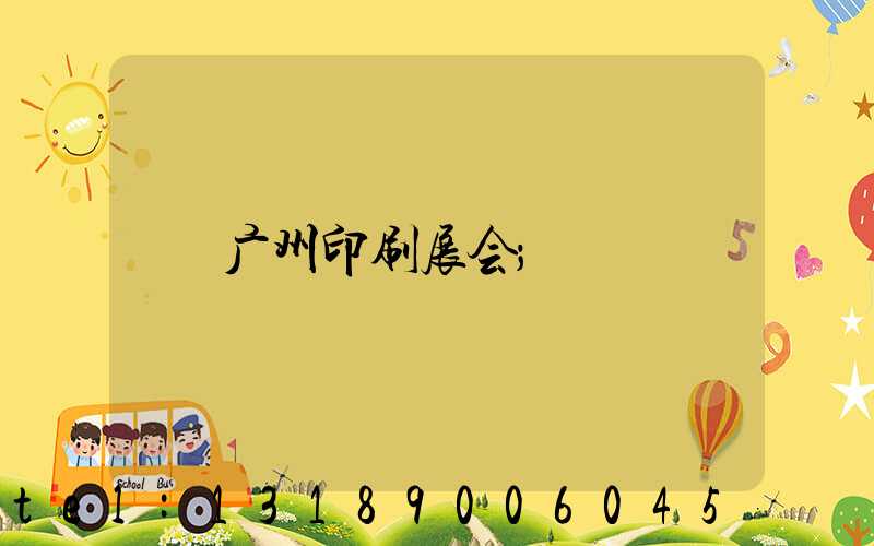 广州印刷展会
