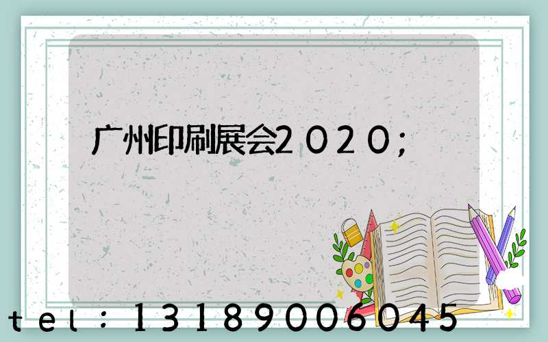 广州印刷展会2020