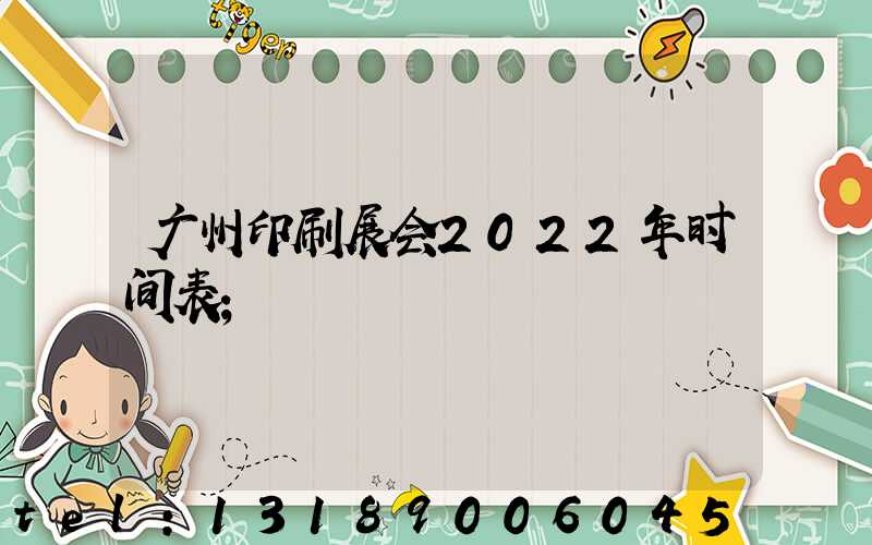 广州印刷展会2022年时间表