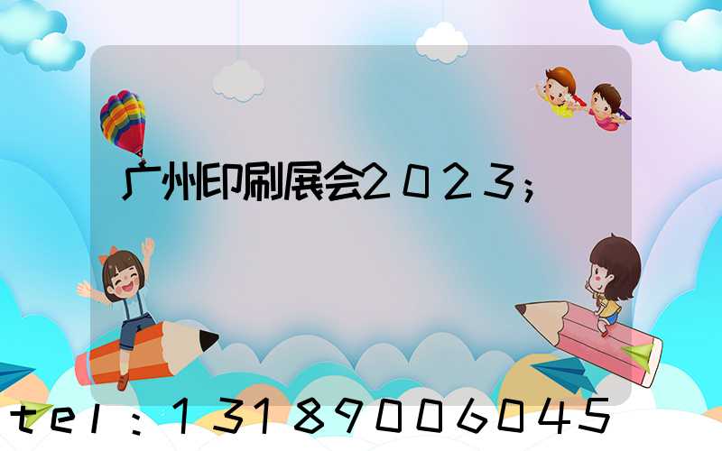 广州印刷展会2023