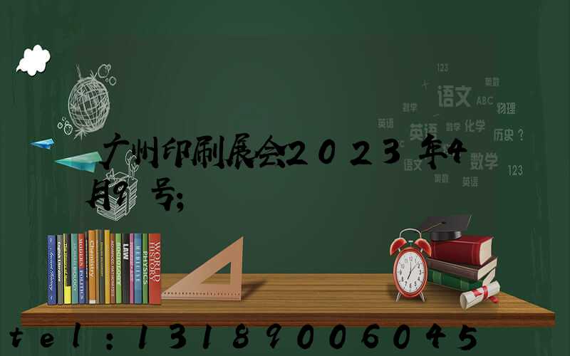 广州印刷展会2023年4月9号