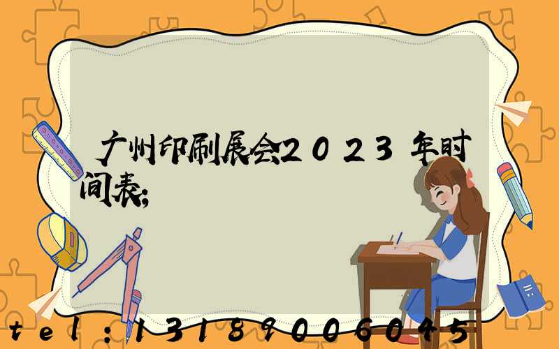 广州印刷展会2023年时间表