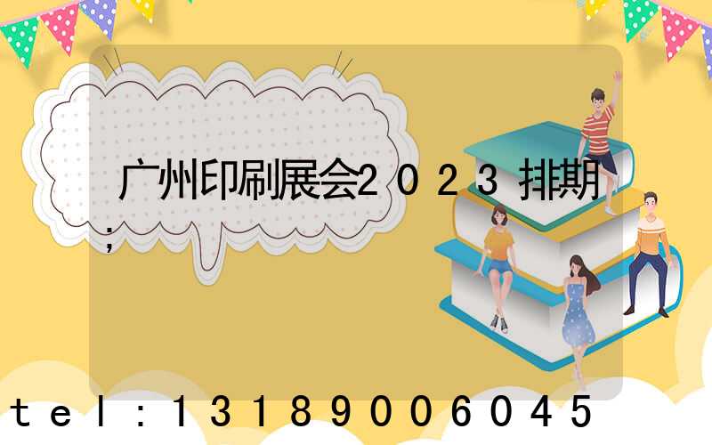 广州印刷展会2023排期