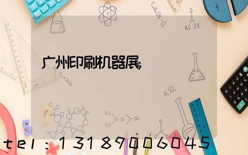 广州印刷机器展
