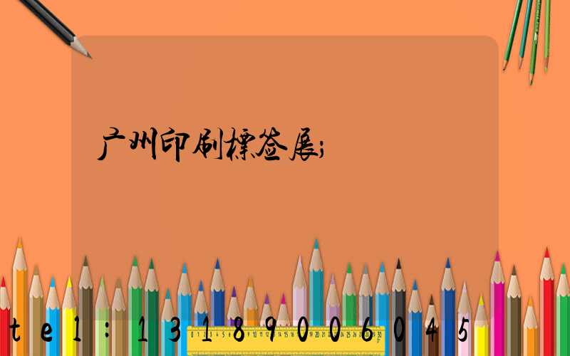 广州印刷标签展