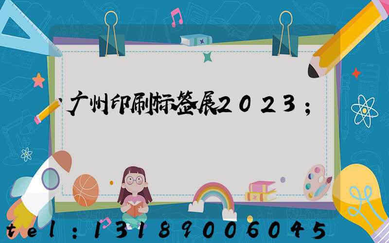 广州印刷标签展2023