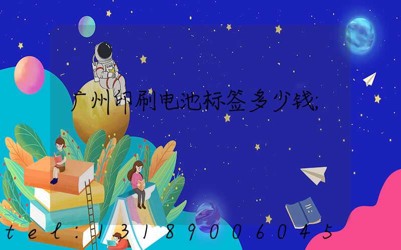 广州印刷电池标签多少钱