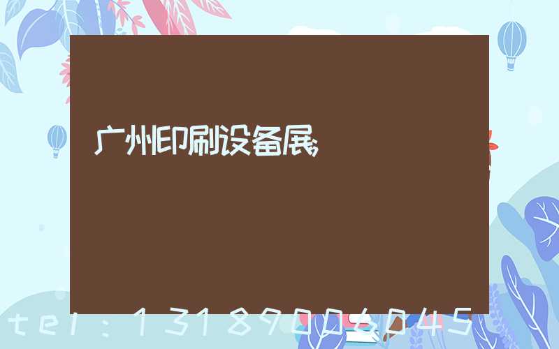 广州印刷设备展