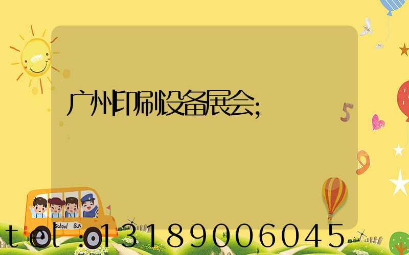 广州印刷设备展会