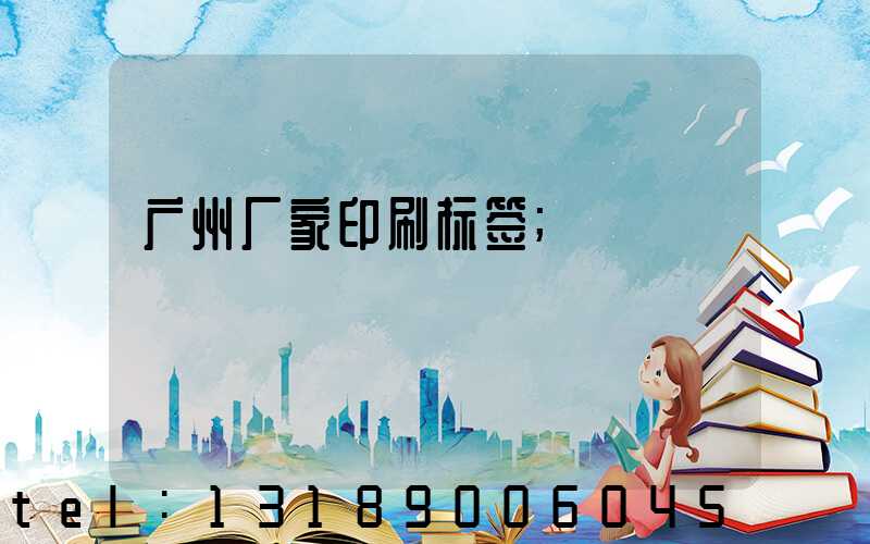 广州厂家印刷标签