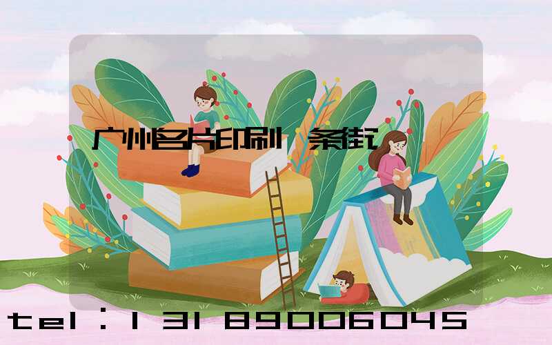广州名片印刷一条街