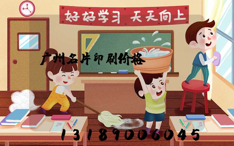 广州名片印刷价格