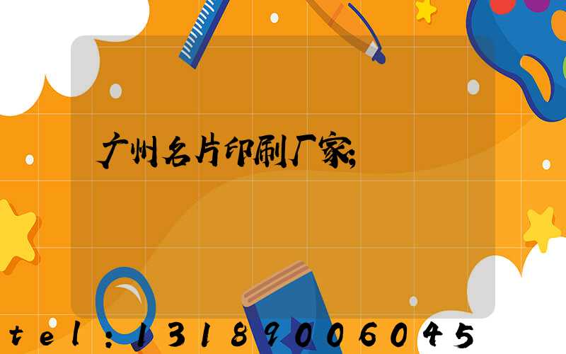 广州名片印刷厂家