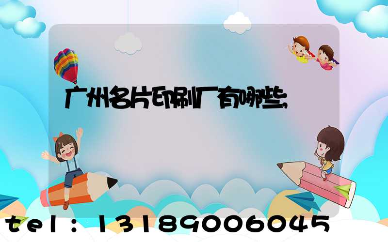 广州名片印刷厂有哪些