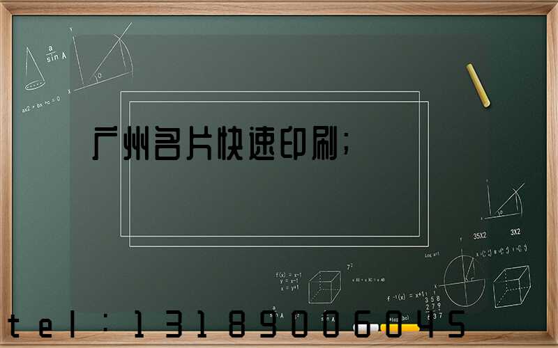 广州名片快速印刷