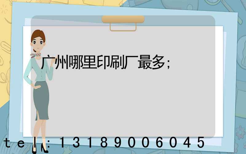 广州哪里印刷厂最多