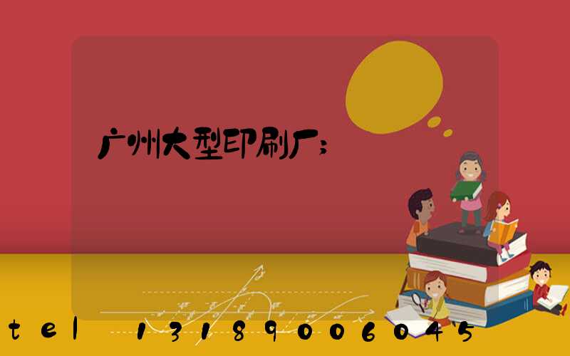 广州大型印刷厂