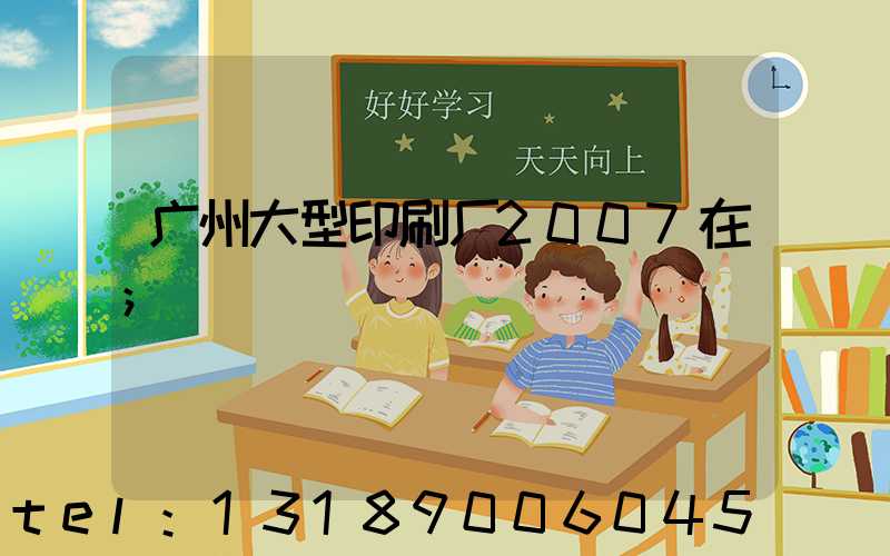 广州大型印刷厂2007在
