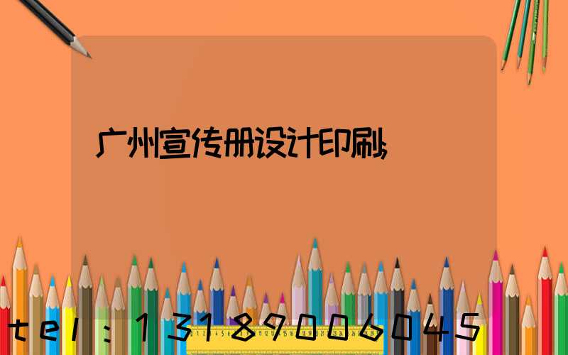 广州宣传册设计印刷