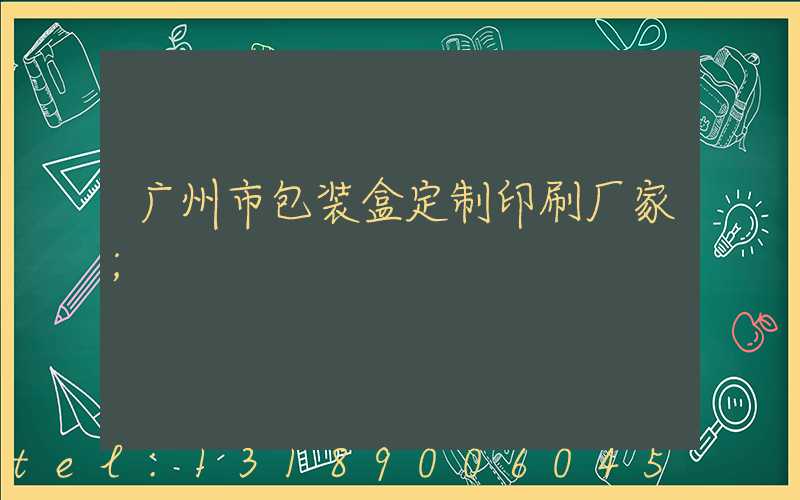 广州市包装盒定制印刷厂家