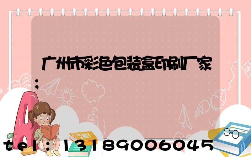 广州市彩色包装盒印刷厂家