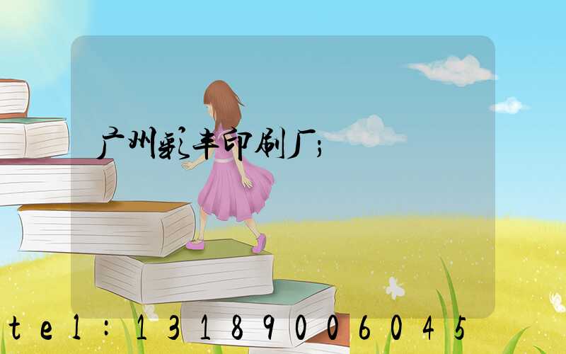 广州彩丰印刷厂