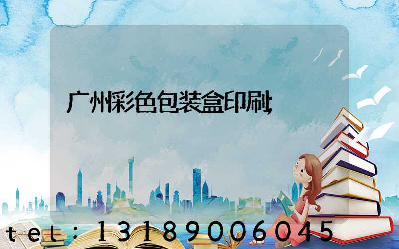 广州彩色包装盒印刷