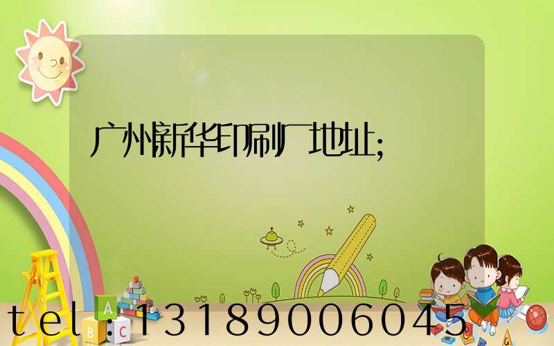 广州新华印刷厂地址