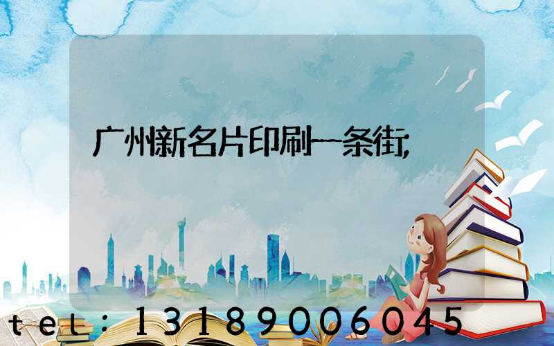 广州新名片印刷一条街