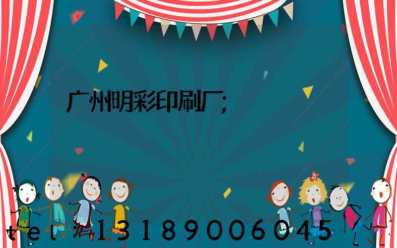 广州明彩印刷厂