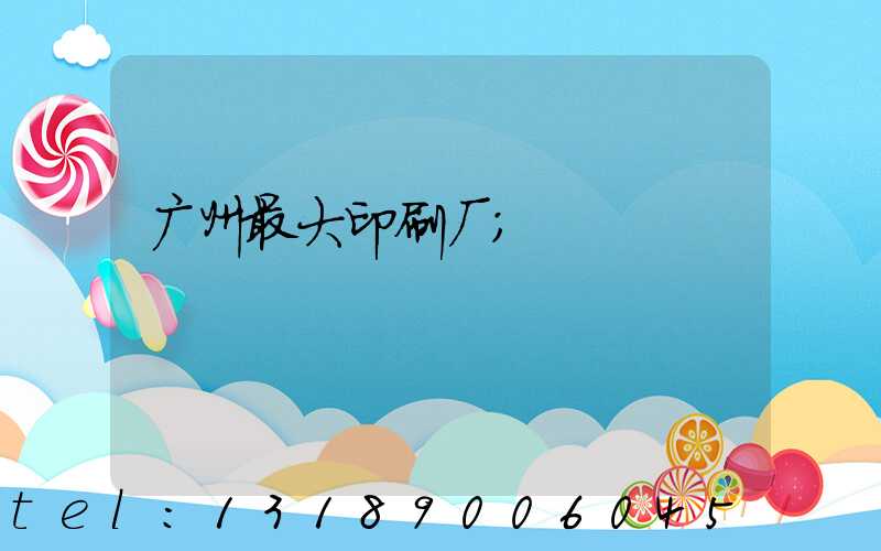 广州最大印刷厂