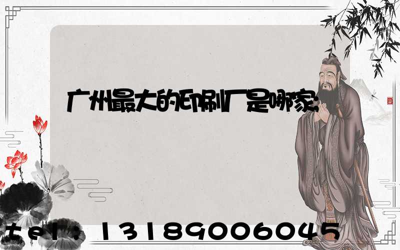 广州最大的印刷厂是哪家