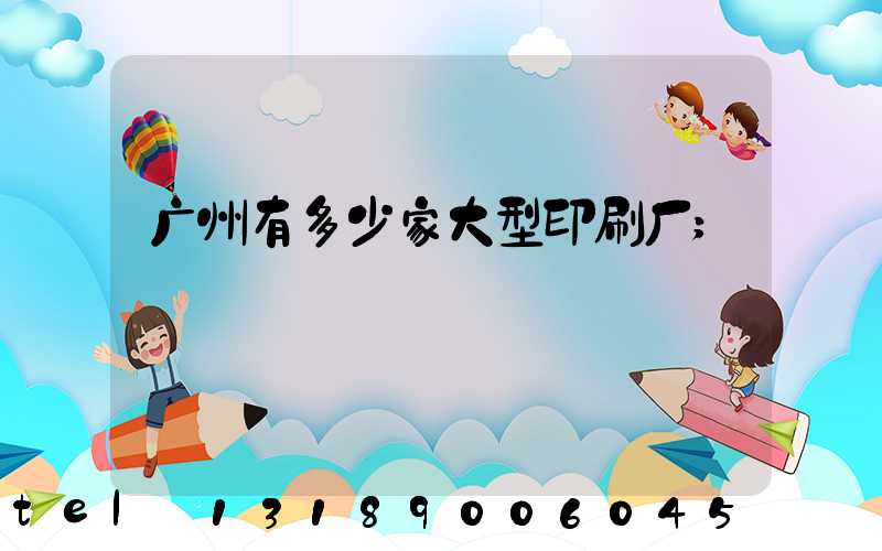 广州有多少家大型印刷厂