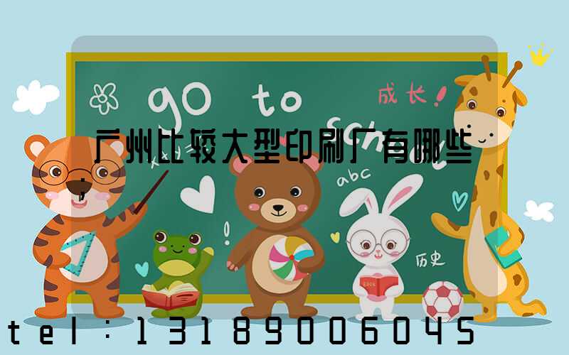 广州比较大型印刷厂有哪些