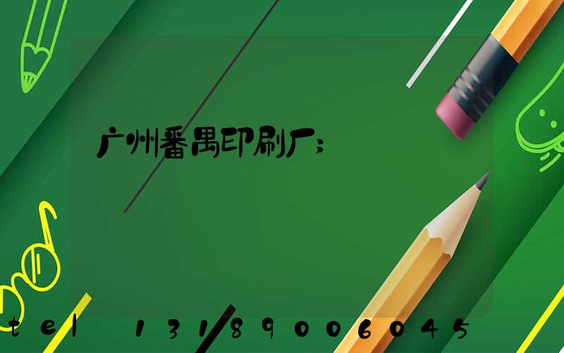 广州番禺印刷厂
