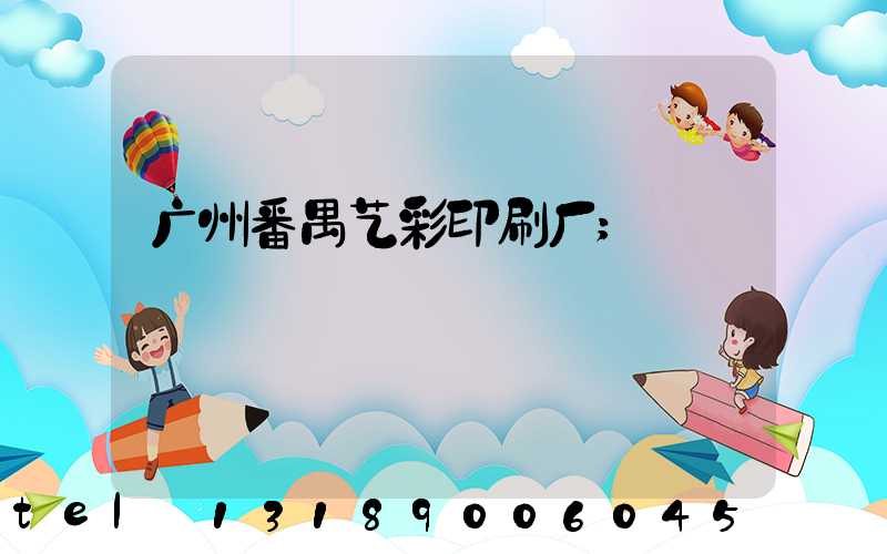 广州番禺艺彩印刷厂