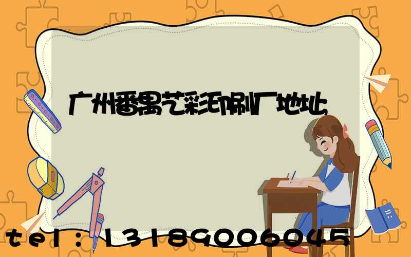 广州番禺艺彩印刷厂地址