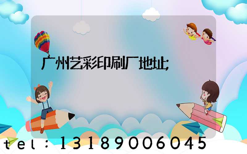 广州艺彩印刷厂地址