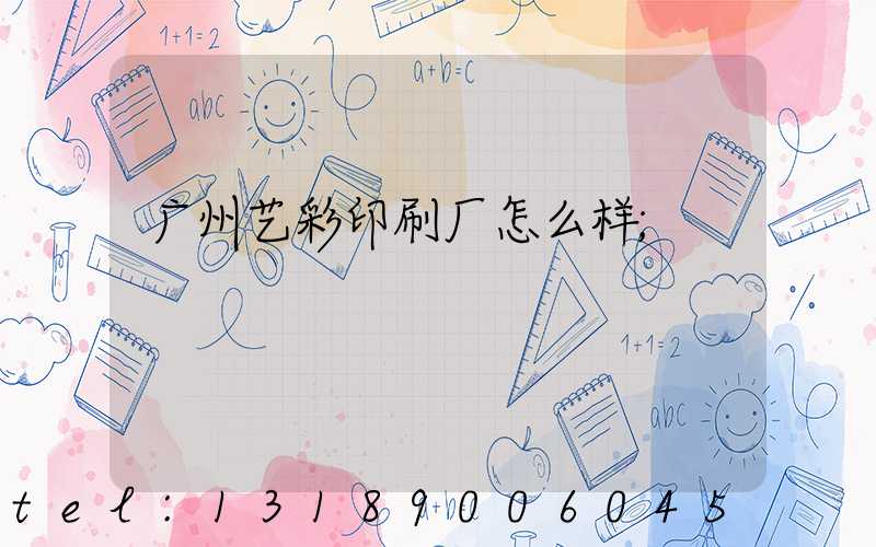 广州艺彩印刷厂怎么样