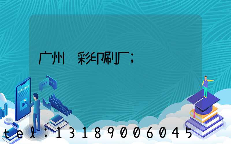 广州风彩印刷厂
